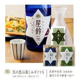 【産地直送】 天の恵 お楽しみギフトS ／ 日本酒 星鈴 赤星 720ml 本格清酒 福島県産 天栄村産 寿々乃井酒造店 満天 漢方農法米 コシヒカリ 特別栽培米 ゆうだい21 コシヒカリ 送料無料 お取り寄せ ギフト 母の日 父の日 入学祝 就職祝 新生活 贈り物 プレゼント