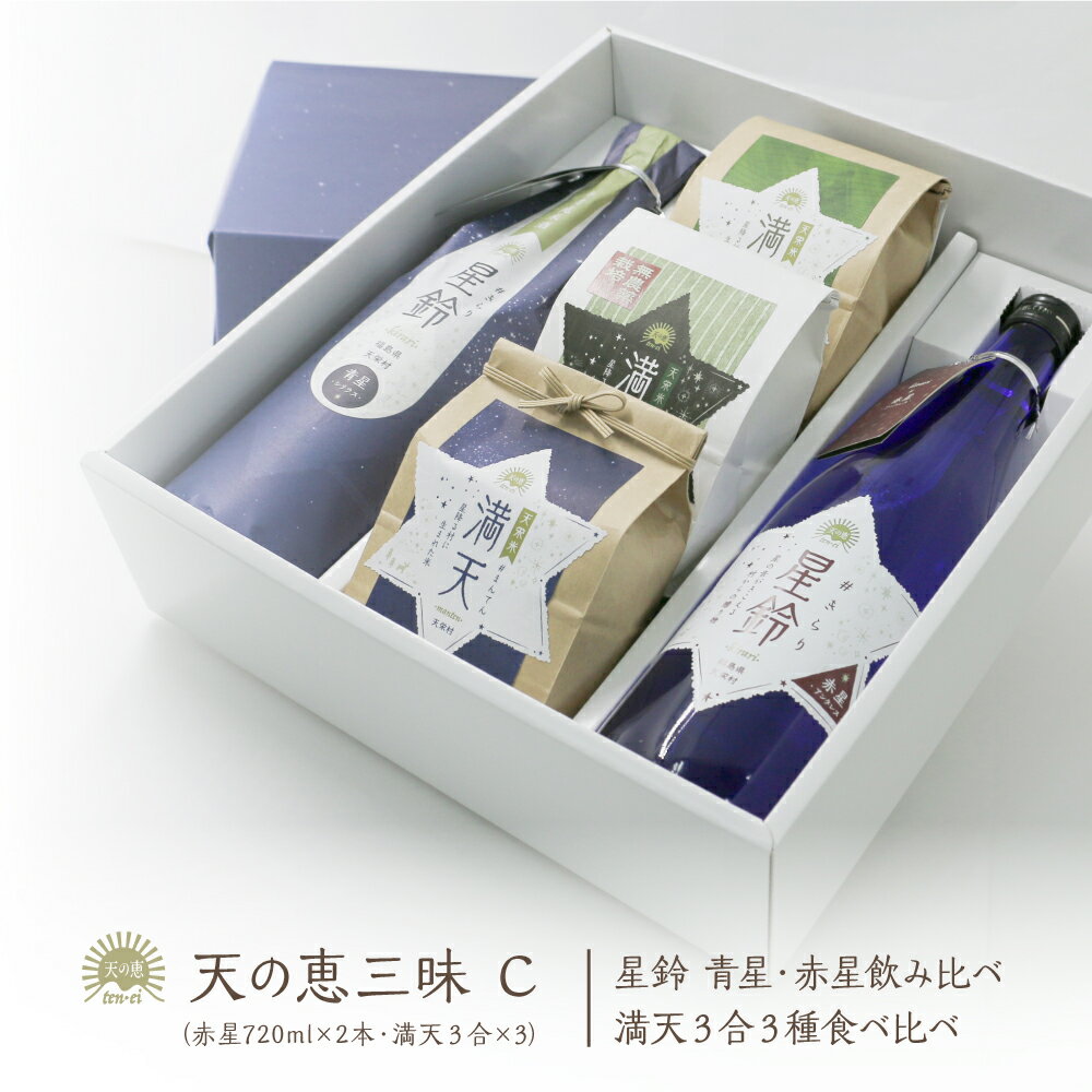 楽天星総合印刷食品部 天の恵【産地直送】天の恵三昧ギフトC ／ 日本酒 星鈴2種 飲み比べ 本格清酒 特別純米酒 満天 特別栽培米 ゆうだい21 コシヒカリ 漢方農法米 福島県産 天栄村産 寿々乃井酒造店 天の恵シリーズ 産地直送 お取り寄せ ギフト 贈り物 プレゼント 母の日 父の日 入学祝 就職祝 新生活