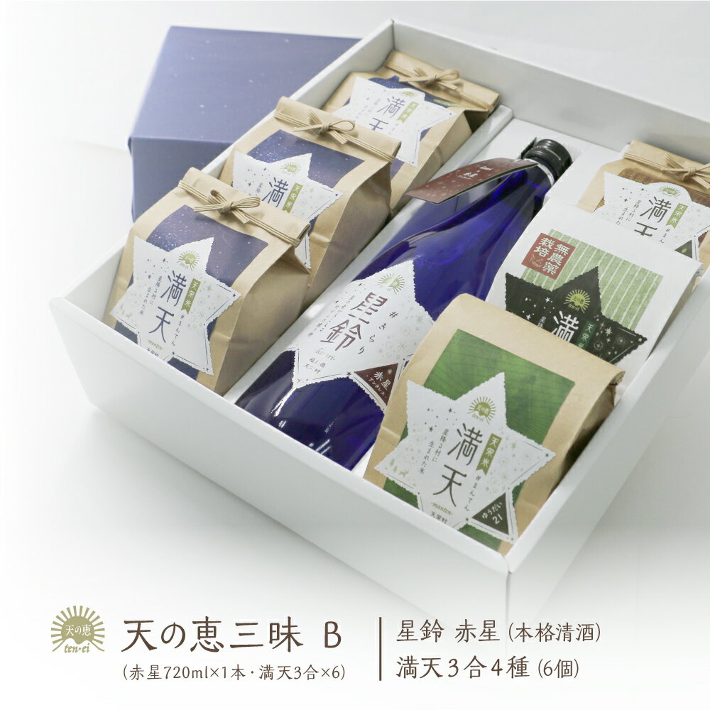 【産地直送】天の恵三昧ギフトB ／ 日本酒 星鈴 赤星 本格清酒 満天 特別栽培米 ゆうだい21 コシヒカリ..