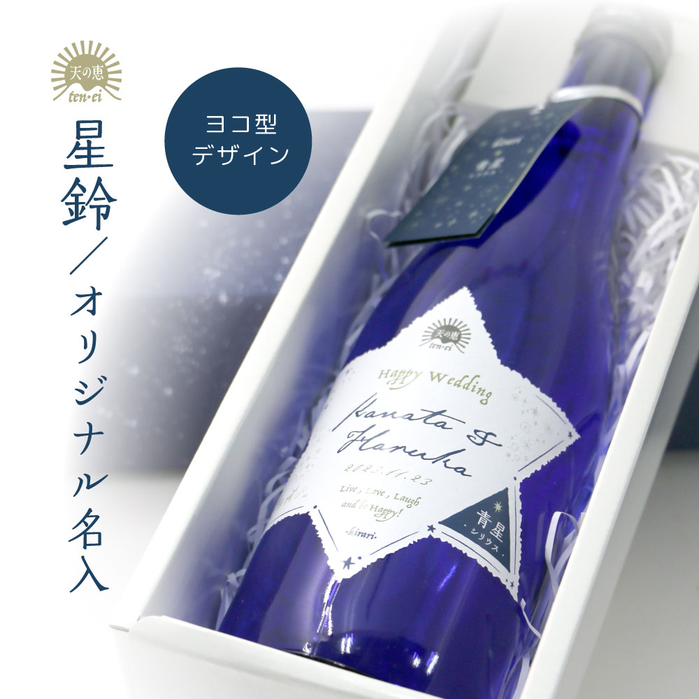 名入れ日本酒ギフト 【送料無料】星鈴 オリジナル 名入れラベル ギフト 日本酒 青星 特別純米酒 赤星 本格清酒 から選べる 記念品 プレゼント 結婚祝 結婚記念日 金婚式 銀婚式 記念品 贈り物 お祝 御礼 結婚式 披露宴 イベント