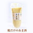 麹だけのあま酒 300g 【甘酒/あま酒/無農薬/無添加/手造り/手作り/こだわり/熟成/昔ながら/昔造り/通販/仕込み/麹/こうじ/米麹/米こうじ/国産】