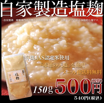 【送料無料！】【ゆうメール・同梱不可】【代引不可】塩麹　お試し150g 無農薬・無添加で安心！有機JAS認定米使用　【塩麹/麹/糀/こうじ/塩こうじ/塩糀/しおこうじ/有機JAS/有機/無農薬/無添加/こだわり/通販/ランキング】