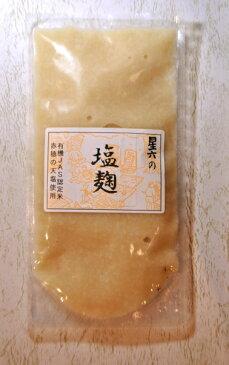 【送料無料！】【ゆうメール・同梱不可】【代引不可】塩麹　お試し150g 無農薬・無添加で安心！有機JAS認定米使用　【塩麹/麹/糀/こうじ/塩こうじ/塩糀/しおこうじ/有機JAS/有機/無農薬/無添加/こだわり/通販/ランキング】