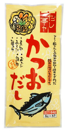 だし亭や かつおだし 袋入 顆粒 8g 8袋 【かつおだし/だしの素/粉末/だし亭や/無農薬/無添加/手造り/手作り/こだわり/天然醸造/熟成/昔ながら/昔造り/通販/ランキング/セット/お試し/仕込み/ギ…