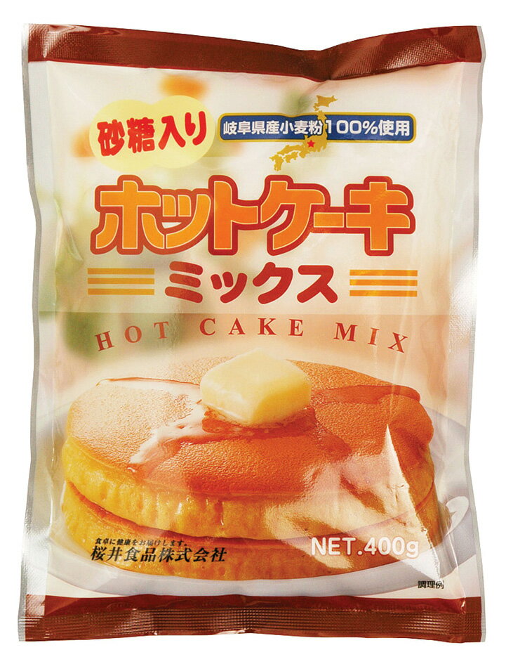 桜井　ホットケーキミックス・砂糖入り　400g 　【ホットケーキミックス/砂糖入り/小麦/ホームメイド/通販】