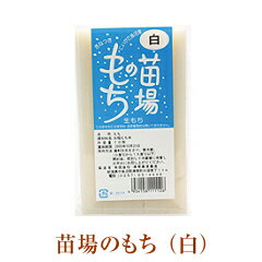 【冬季限定】苗場のもち（白） 　【もち（白）/生きりもち/餅/手造り/手作り/こだわり/通販/ランキング/セット/お試し/仕込み/国産】