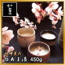 白あま酒 450g 【甘酒/あま酒/無農薬/無添加/手造り/手作り/こだわり/天然醸造/熟成/昔ながら/昔造り/通販/仕込み/麹/こうじ/米麹/米こうじ/国産】