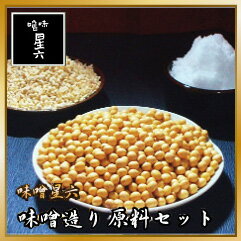 【送料無料】【期間限定】　味噌造り原料セット　種みそ付き　10kg /　【味噌/みそ/ミソ/無農薬/無添加/手造り/手作り/こだわり/昔ながら/通販/ランキング/セット/お試し/仕込み/ギフト/味噌原料/原料/味噌作りセット/味噌造りセット】