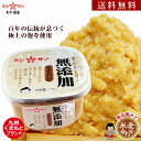 無添加みそ【送料無料(込み)】 ≪九州こだわり無添加みそ 750gカップ≫楽天1位！味噌職人たちの匠の技が詰まってます！からだ想いのやさしい甘み♪お子様に無添加みそ♪味噌 無添加味噌【1200円ポッキリ みそ】創業明治！熊本の老舗味噌屋ホシサン★無添加味噌 新生活応援