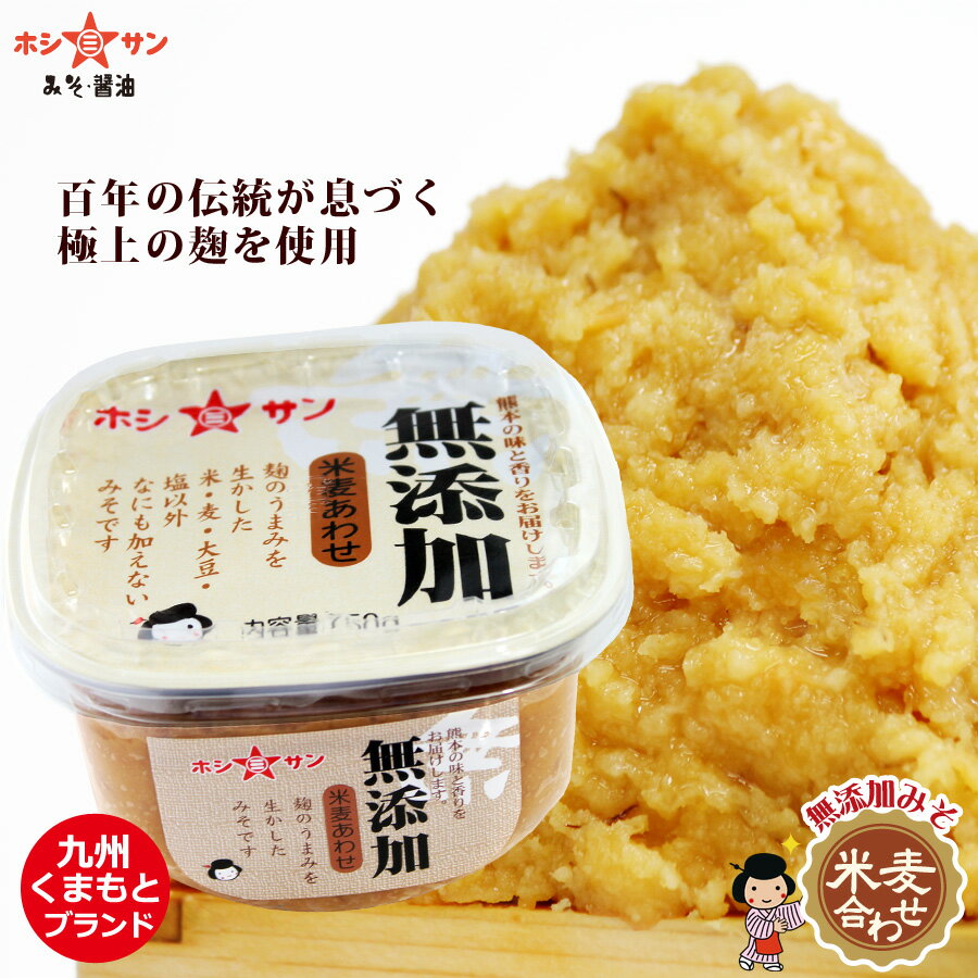 無添加味噌（合わせみそ）≪無添加みそ 750gカップ≫味噌職人渾身の技が詰まってます！自然の甘みが沁みわたります♪無添加みそ 無添加味噌【レビュー高評価】米・麦・大豆・麹 (麦こうじ)たっぷり味噌♪【創業明治！九州熊本の老舗ホシサン】