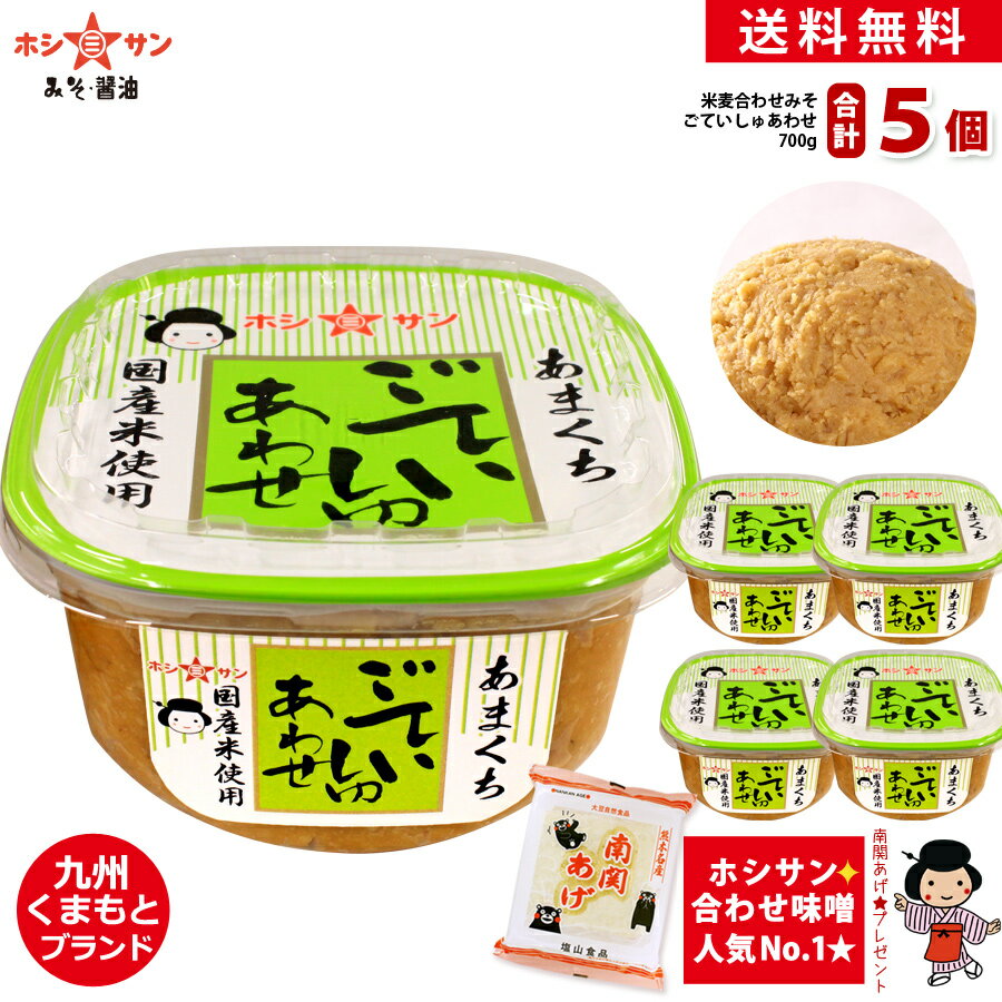 合わせ味噌 3.5kg【お得セット 送料無料】≪ごていしゅ 合わせみそ 700g×5個≫【塩分控えめ 味噌】【生みそ】ごていしゅ味噌(赤ラベル)より甘さスッキリ！香り 旨み 甘みが絶妙！南関あげ付き★麹たっぷり♪【米麦あわせ味噌】九州熊本老舗みそ醤油屋ホシサン シェアパック