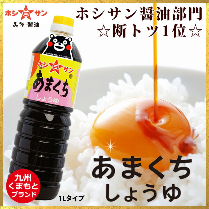 九州醤油【送料無料】ケース買い特価 ≪あまくち醤油 1L×6本≫【塩分控えめ】楽天1位多数獲得！全国からお取り寄せ人気醤油【保存料不使用】万能醤油くせなし♪味良し♪香りよし♪【熊本特産 甘口醤油】甘口しょうゆ 濃口醤油 こいくち醤油 九州熊本の老舗醤油屋ホシサン 3