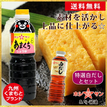 醤油セット【送料無料(込み)】≪九州 あまくち醤油500mL＆白だし360mL≫楽天1位！九州熊本の老舗ホシサン醤油の最高傑作しょうゆ【保存料不使用】「濃口醤油(あまくち)」と「特選白だし」の詰め合わせ(大人気しょうゆセット)【1200円ポッキリ 醤油】全国お取り寄せ醤油