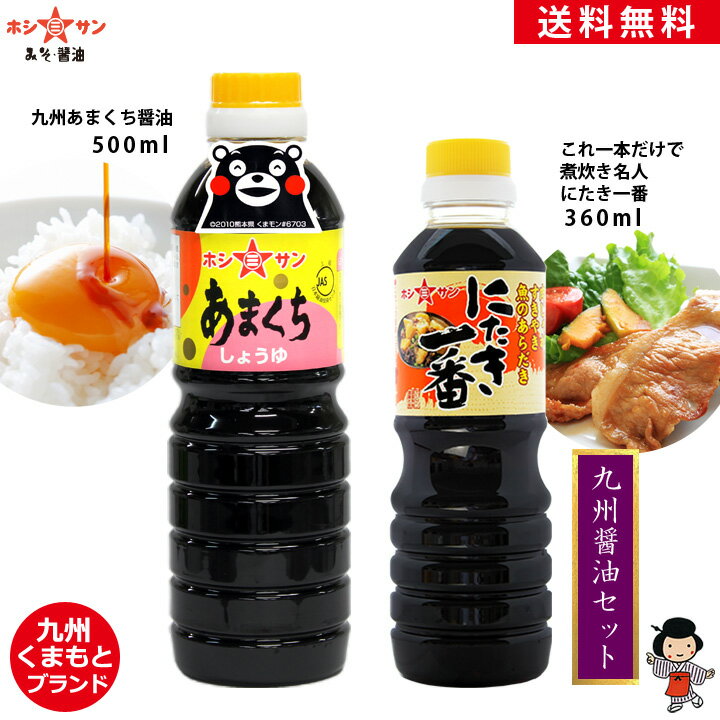 九州醤油セット【送料無料 込み 】≪あまくち醤油 500ml＆万能醤油 にたき一番 360ml≫楽天1位 全国お取り寄せ 人気の甘口醤油セット【保存料不使用】熊本特産 甘口醤油 甘口しょうゆ【醤油】【…