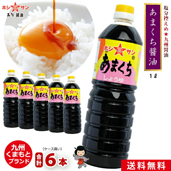 九州醤油【送料無料】ケース買い特価 ≪あまくち醤油 1L×6本≫【塩分控えめ】楽天1位多数獲得！全国 ...