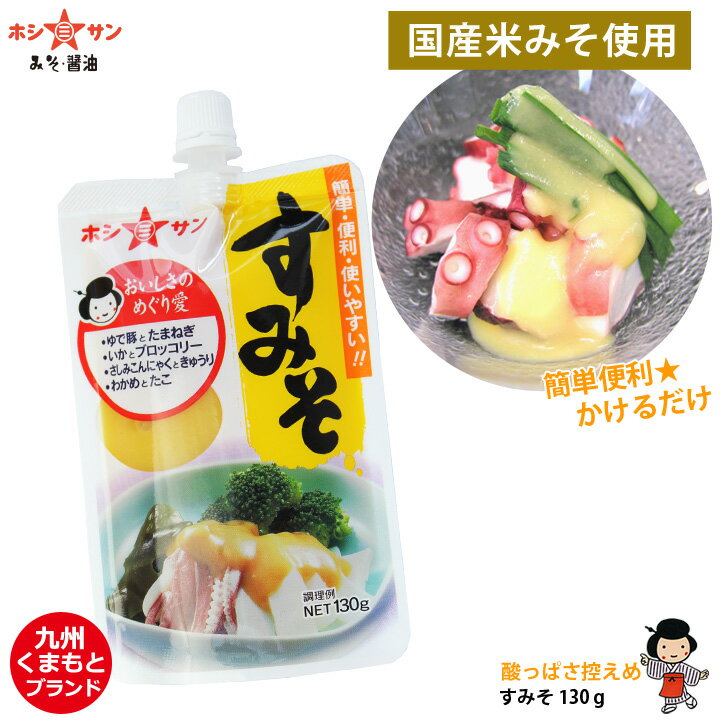 酢みそ≪九州特選！酢味噌 130g≫【保存料不使用】味噌職人の技光る！口当たりなめらか製法♪簡単便利な手の平サイズで「絞る」タイプ【すみそ】【九州・熊本の老舗味噌屋ホシサン】