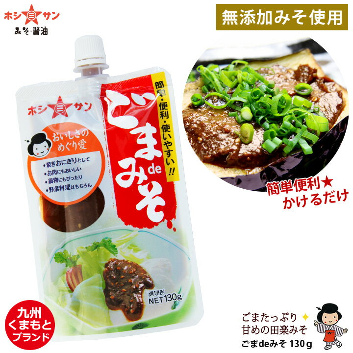 ごま味噌≪九州特選！ごまみそ 130g≫無添加みそ使用！ごまの香り豊か♪味噌のコクと旨みが違います！簡単便利な手の平サイズで「絞る」タイプ