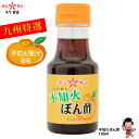 不知火（しらぬい）果汁たっぷり！≪香り立つ！不知火ぽん酢 150ml ≫不知火みかんの爽やかな香り☆【鍋料理に♪サラダに♪】【九州 ポン酢 ぽん酢】【九州 熊本の老舗醤油屋ホシサン】卓上タイプ