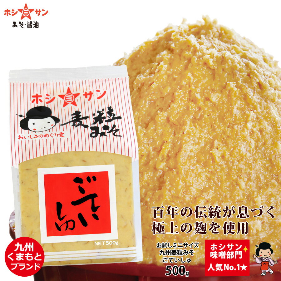 みそ 【甘口味噌】九州味噌 ≪熊本特産 麦味噌 ごていしゅ 500g≫塩分控えめ【生みそ】ホシサン売上No.1★全国お取り寄せ人気味噌 麹 こうじ たっぷり 麦粒がおいしい 麦味噌/麦みそ【一人暮らし…