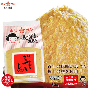 みそ 【甘口味噌】九州味噌 ≪熊本特産 麦味噌 ごていしゅ 500g≫塩分控えめ【生みそ】ホシサン売上No.1★全国お取り寄せ人気味噌！麹(こうじ)たっぷり♪麦粒がおいしい！麦味噌/麦みそ【一人暮らしに最適♪】お試し味噌【粒味噌/粒みそ】老舗みそ醤油屋ホシサン