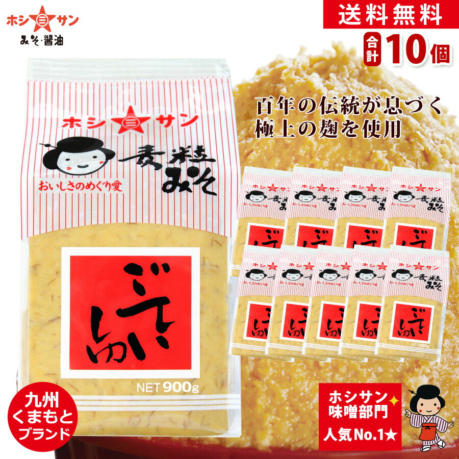 麦味噌 甘口【送料無料】≪九州熊本 特産味噌 ごていしゅ900g×10個≫【塩分控えめ 生みそ】ホシ ...