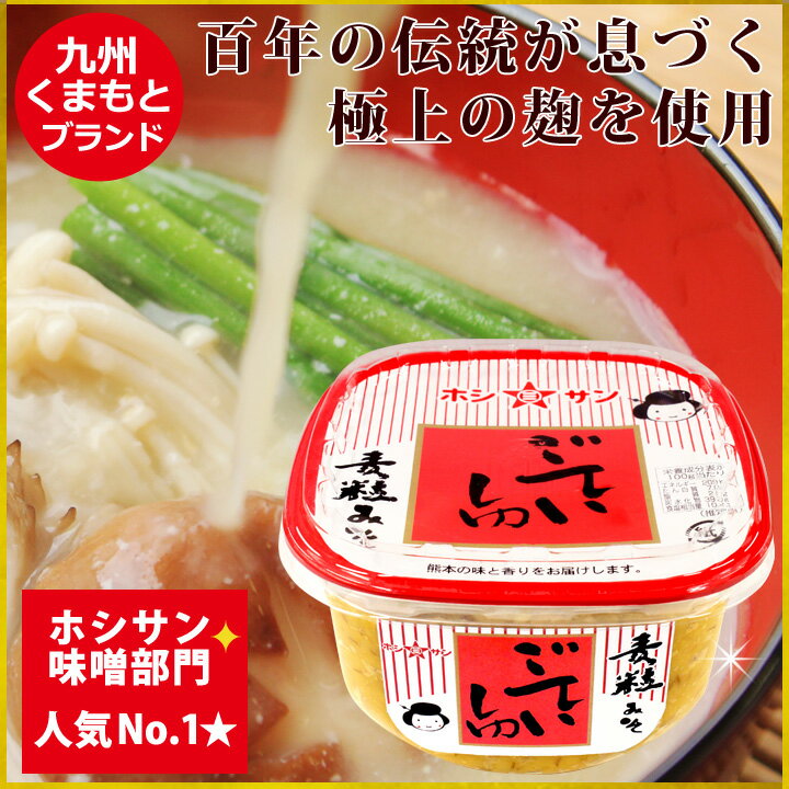 みそ 麦みそ【甘口味噌】≪九州熊本 ごていしゅ味噌 700gカップ≫ 麦味噌【塩分控えめ 生みそ 甘い味噌】ホシサン売上No.1★全国からお取り寄せの人気カップ味噌！麹たっぷり甘めの味噌♪麦粒がおいしい！麦麹(麦こうじ)仕込み【粒味噌 粒みそ】老舗みそ醤油屋ホシサン 2