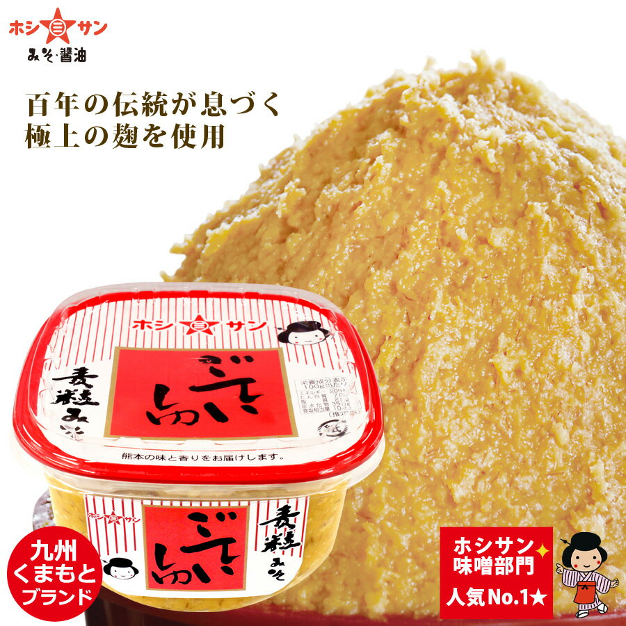 みそ 麦みそ【甘口味噌】≪九州熊本 ごていしゅ味噌 700gカップ≫ 麦味噌【塩分控えめ 生みそ 甘い味噌】ホシサン売上No.1★全国からお取り寄せの人気カップ味噌！麹たっぷり甘めの味噌♪麦粒がおいしい！麦麹(麦こうじ)仕込み【粒味噌 粒みそ】老舗みそ醤油屋ホシサン 1