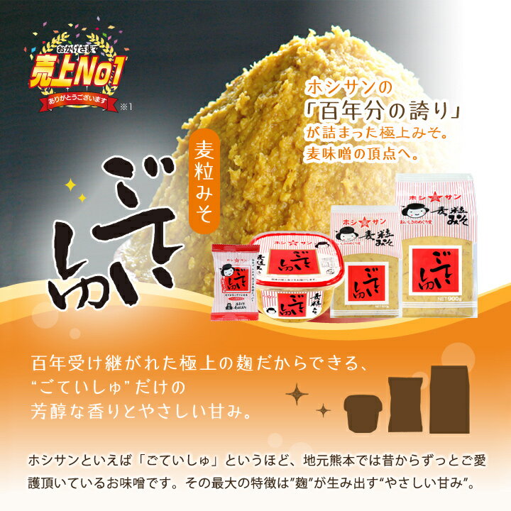 みそ 麦みそ【甘口味噌】≪九州熊本 ごていしゅ味噌 700gカップ≫ 麦味噌【塩分控えめ 生みそ 甘い味噌】ホシサン売上No.1★全国からお取り寄せの人気カップ味噌！麹たっぷり甘めの味噌♪麦粒がおいしい！麦麹(麦こうじ)仕込み【粒味噌 粒みそ】老舗みそ醤油屋ホシサン 3