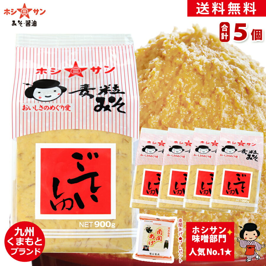 味噌 麦みそ (甘口味噌) 4.5kg【送料無料】≪九州 熊本特産 ごていしゅ味噌 900g×5個セ ...