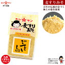 みそ 【甘口味噌】九州味噌 ≪熊本特産 麦味噌 ごていしゅ麦すりみそ 500g≫塩分控えめ【生みそ】ホシサン売上No.1★全国お取り寄せ人気味噌!麹(こうじ)た...