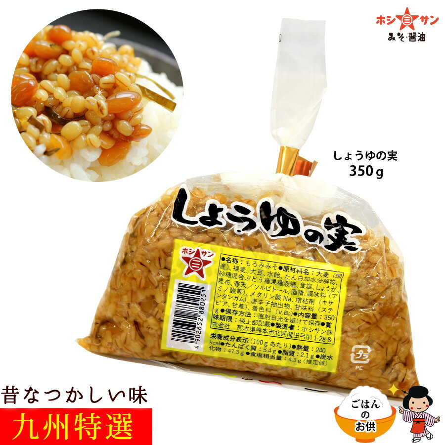 醤油の実【ご飯のお供】≪九州特選★しょうゆの実 350g≫【王様のブランチ！紹介商品】【よしもと47シュフラン金賞】食べるラー油の次はコレ！ご飯がススム美味しさ♪【九州・熊本の老舗醤油屋ホシサン】しょうゆ もろみ