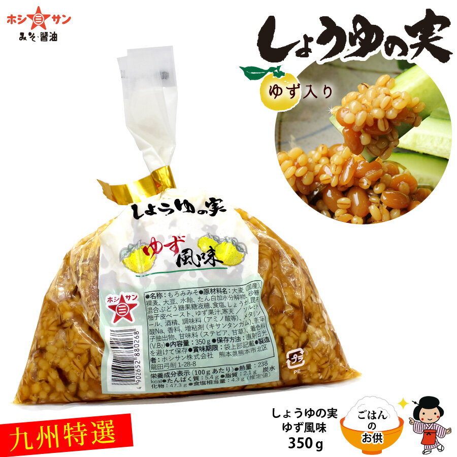 醤油の実(柚子入り)【ご飯のお供】≪九州特選★しょうゆの実 ゆず入り 350g≫食べるラー油の次はコレ！スマステ、スッキ…