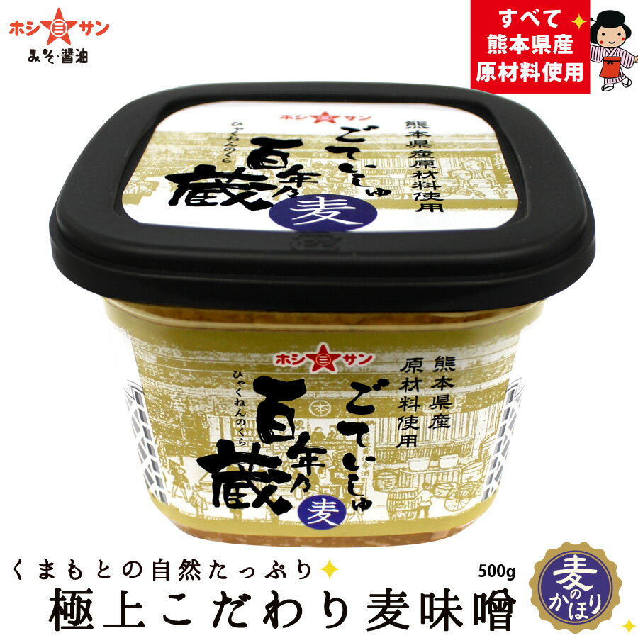 熊本県産原材料の高級麦味噌【九州/熊本みそ】≪百年乃蔵 麦みそ 500g≫安心の熊本県産原材料！こだわりの熊本味噌☆高…