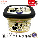 熊本県産原材料の高級麦味噌【九州/熊本みそ】≪百年乃蔵 麦みそ 500g≫安心の熊本県産原材料！こだわりの熊本味噌☆高級みそ【国産味噌/生みそ】【創業明治！熊本の老舗味噌屋ホシサン】