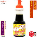 無添加醤油【安心安全の子ども用醤油】≪無添加 キッズ かけ醤油 150ml≫【塩分控えめ!濃口醤油比40%塩分カット】保存料/甘味料/化学調味料すべて不使用/子供用 無添加しょうゆ/九州醤油【九州/熊本の老舗醤油屋ホシサン】子供しょうゆ 子供醤油