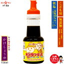 無添加醤油≪無添加 キッズ かけ醤油 150ml≫保存料/甘味料/化学調味料すべて不使用/子供用 無添加しょうゆ/九州醤油子供しょうゆ 子供醤油