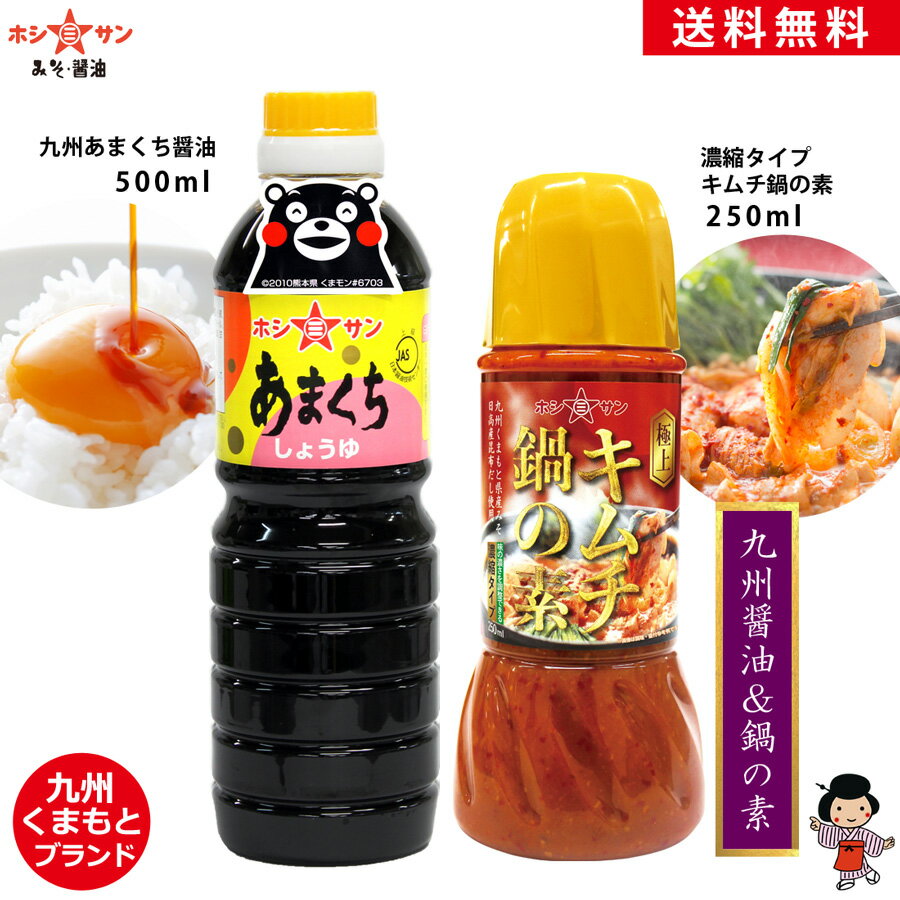 九州醤油＆鍋の素セット【送料無料(込み)】≪あまくち醤油 500ml＆キムチ鍋の素 250ml≫楽天1位！全国お取り寄せ 人気の甘口醤油セット【保存料不使用】熊本特産 甘口醤油 甘口しょうゆ【醤油】鍋の素【九州 熊本の老舗醤油屋ホシサン】[TKG] お試し【キムチ】【季節限定】