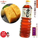 高級白だし≪九州特選 白だし 1L≫【保存料不使用】楽天1位多数!「だし」へのこだわりが違います!醤油職人自慢の白だし♪これで絶品だし巻き♪【しらだし 万能調味料 京風しょうゆ プロ仕様】煮物 お吸い物 茶碗蒸し おでん お鍋の下味【九州 熊本の老舗醤油屋ホシサン】