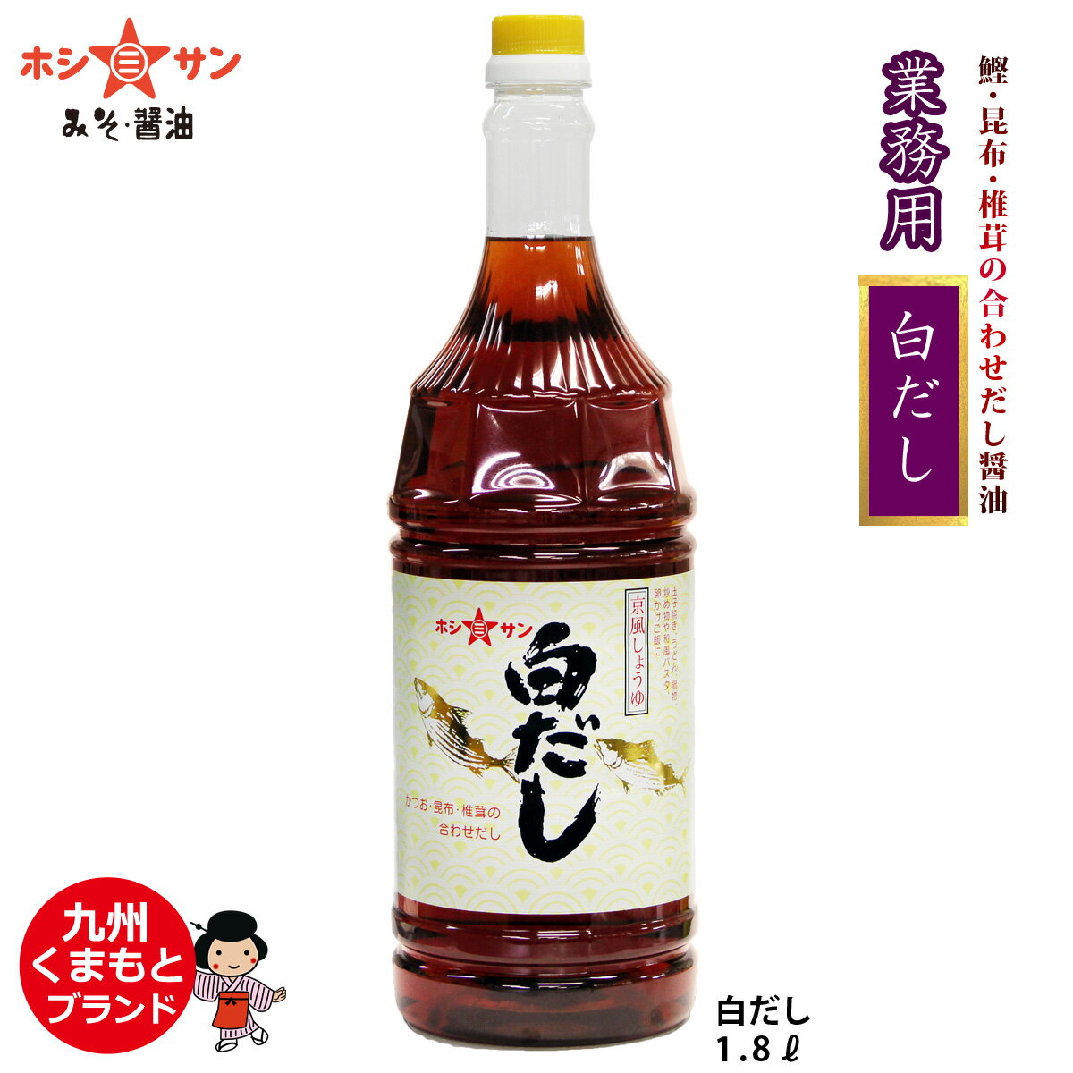 白だし≪九州特選 白だし 1.8L≫「だし」へのこだわりが違います！全国からお取り寄せ！人気の白だし/しらだし