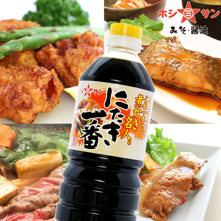 甘口醤油 九州醤油【送料無料】≪万能醤油☆にたき一番（1L × 6本）ケース買い≫楽天1位！煮物・定番料理がこれ一本で料理名人！味付け簡単【すき焼きのたれ しょうが焼きのたれ から揚げの素 焼き鳥のたれ 和風ハンバーグのたれ】煮物醤油 しょうゆ【老舗醤油屋ホシサン】