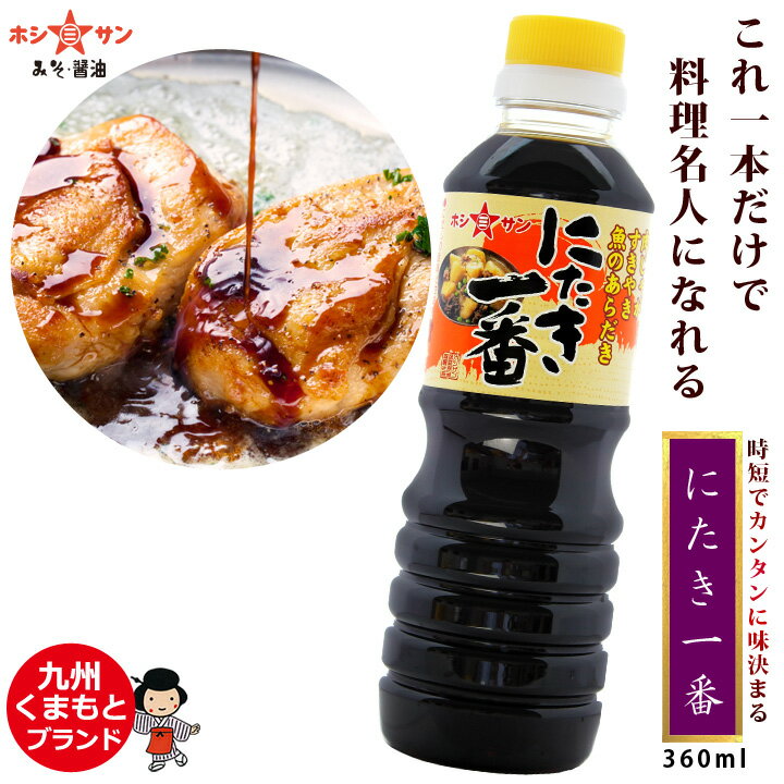 甘口醤油【九州醤油】≪万能醤油☆にたき一番 360ml お試しサイズ≫楽天1位！煮物・定番料理がこれ一本で料理名人！味付け簡単♪万能調味料！【すき焼きのたれ しょうが焼きのたれ から揚げの素 煮込み料理】煮物醤油【九州 老舗醤油屋ホシサン】