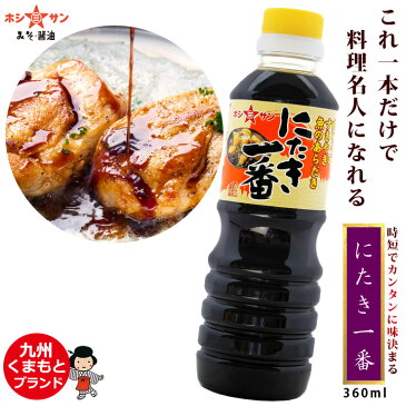 甘口醤油【九州醤油】≪万能醤油☆にたき一番 360ml お試しサイズ≫楽天1位！煮物・定番料理がこれ一本で料理名人！味付け簡単♪万能調味料！【すき焼きのたれ しょうが焼きのたれ から揚げの素 煮込み料理】煮物醤油【九州 老舗醤油屋ホシサン】