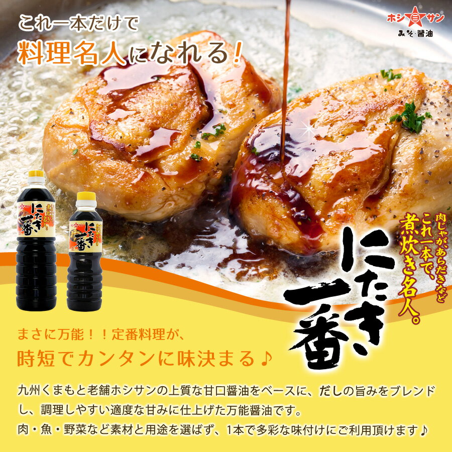 甘口醤油【九州醤油】≪万能醤油☆にたき一番 360ml お試しサイズ≫楽天1位！煮物・定番料理がこれ一本で料理名人！味付け簡単♪万能調味料！【すき焼きのたれ しょうが焼きのたれ から揚げの素 煮込み料理】煮物醤油【九州 老舗醤油屋ホシサン】