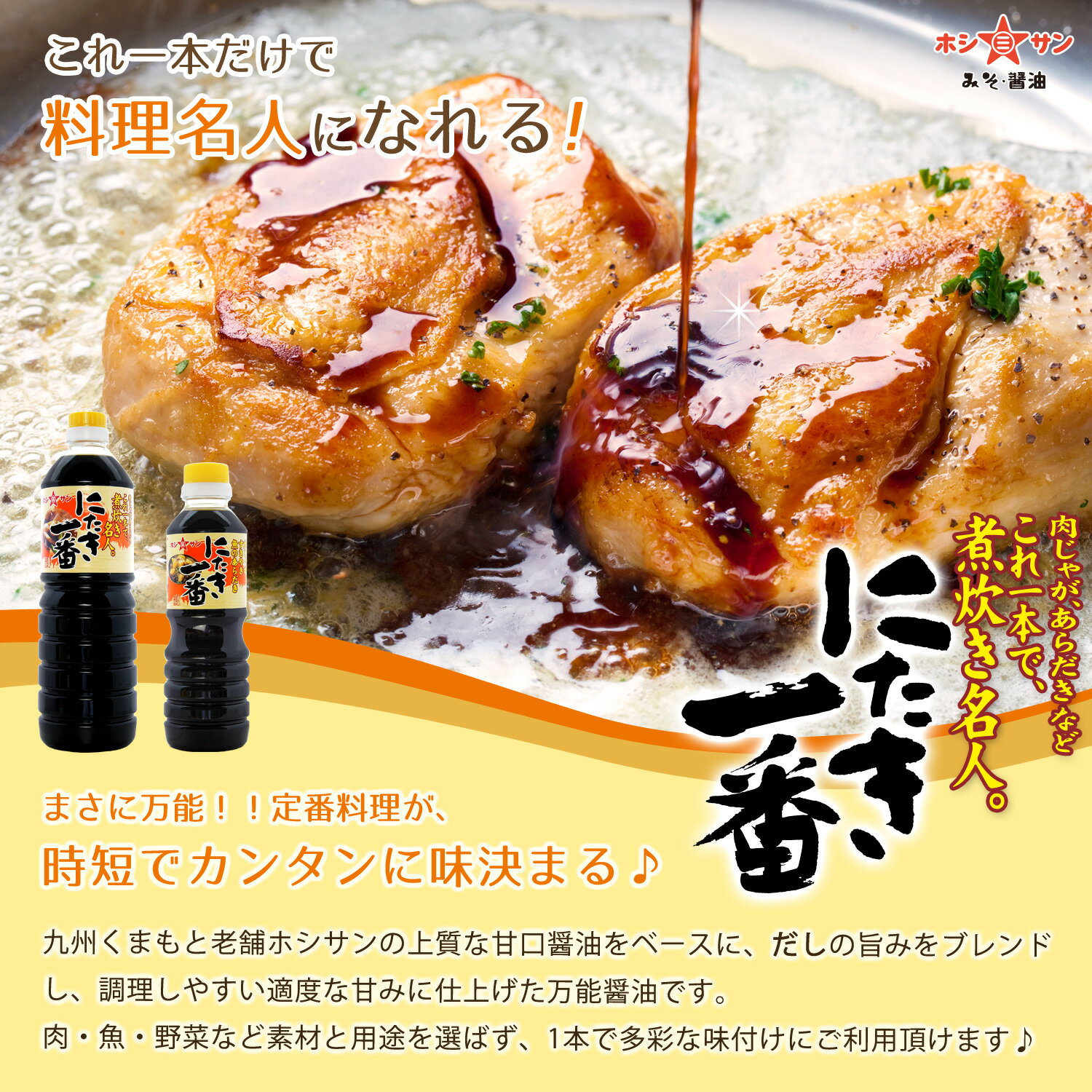 九州醤油セット【送料無料(込み)】≪あまくち醤油 500ml＆万能醤油 にたき一番 360ml≫楽天1位！全国お取り寄せ 人気の甘口醤油セット【保存料不使用】熊本特産 甘口醤油 甘口しょうゆ【醤油】【九州 熊本の老舗醤油屋ホシサン】[TKG] 九州醤油 お試し 3