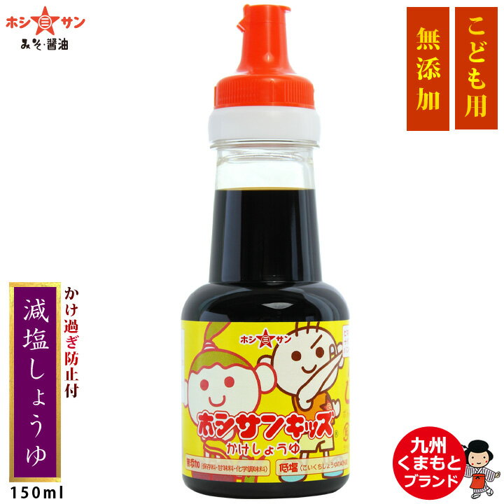 無添加醤油【安心安全の子ども用醤油】≪無添加 キッズ かけ醤油 150ml≫【塩分控えめ 濃口醤油比40％塩分カット】保存料/甘味料/化学調味料すべて不使用/子供用 無添加しょうゆ/九州醤油【九州/…