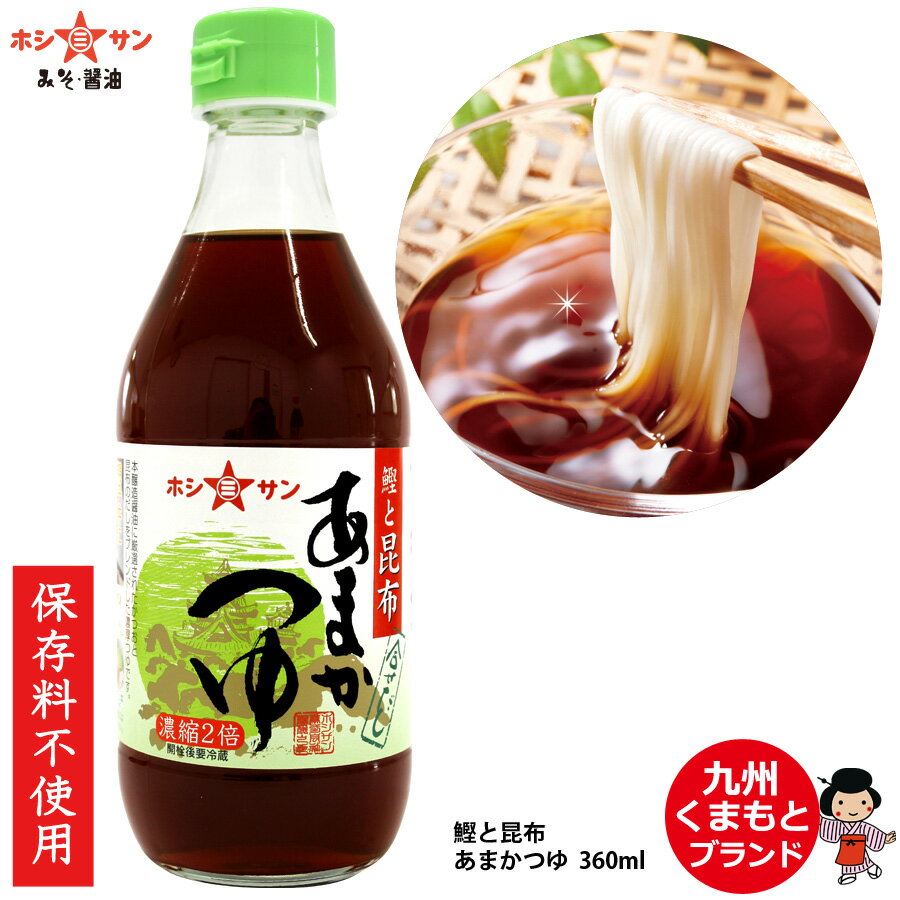 めんつゆ【甘口】麺つゆ 楽天1位多数！≪九州特選！あまかつゆ 鰹と昆布 360ml(2倍希釈)≫【甘い つゆ】【保存料不使用…