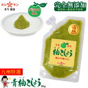 柚子胡椒 (青唐辛子使用)辛みと香りのバランス重視の方に!≪完全無添加 九州特選 青ゆずこしょう 80g≫まさに香りが違います!ピリッと絶品!老舗のこだわり柚子胡椒【柚子こしょう ゆず胡椒 特選 柚子胡椒 青唐辛子】老舗みそ醤油屋ホシサン