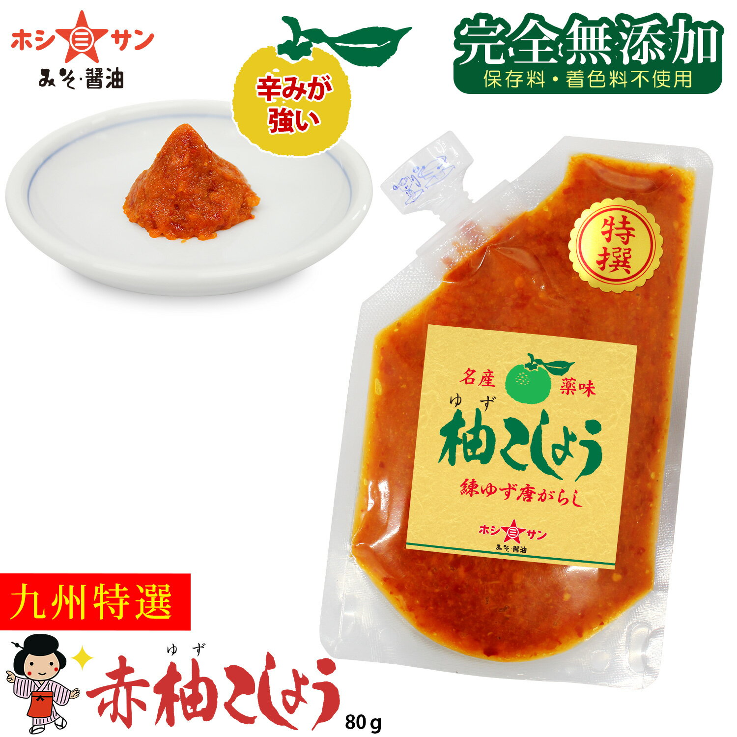 柚子胡椒 (赤唐辛子使用)辛み重視の方に！≪完全無添加 九州特選 赤ゆずこしょう 80g≫突き抜ける辛味が違います！ピリッと旨い♪絶品！老舗のこだわり柚子胡椒【柚子こしょう ゆず胡椒 特選 柚子胡椒 赤唐辛子】九州熊本の老舗みそ醤油屋ホシサン