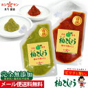 柚子胡椒(赤・青セット)【メール便 送料無料】≪完全無添加 特選ゆずこしょう 80g×2袋≫辛味が際立つ赤唐辛子タイプ♪さらに香りと辛味のバランス重視!青唐辛子の2種類をセット★国産ゆず使用♪ピリッと絶品柚子こしょう キャンプ【九州熊本みそ醤油屋ホシサン】