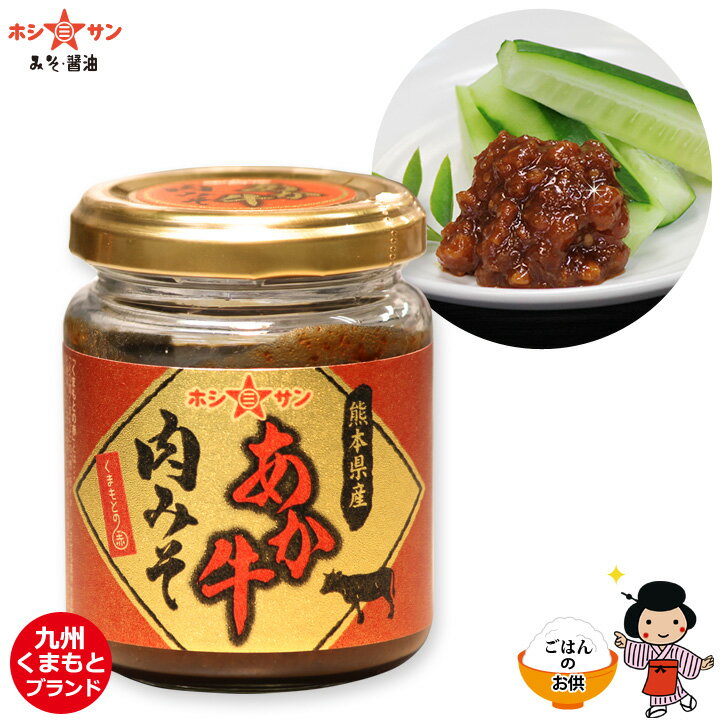 肉味噌（ご飯のお供）≪熊本県産「あか牛」肉みそ 110g≫高級★九州熊本の大自然が生んだ「あか牛」肉みそご飯のお供 ごはんのお供九州熊本の老舗醤油屋ホシサン